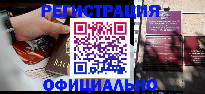 купить прописку в Черкесске